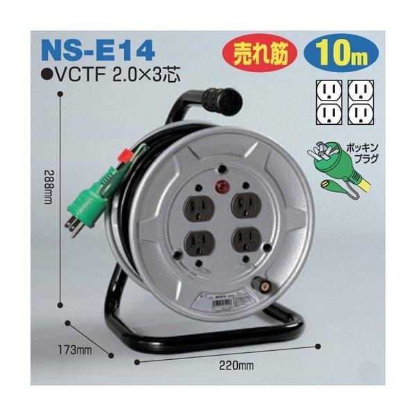 電工ドラム 標準型ドラム(屋内型) NS-E14 10m アース付 日動 電工ドラム 標準型ドラム(屋内型) NS-E14 10m アース付 日動