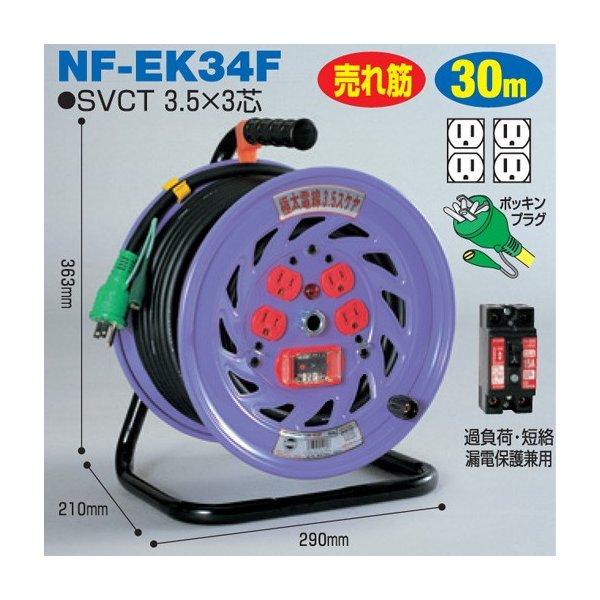 電工ドラム 極太(3.5mm2)電線仕様ドラム(屋内型) NF-EK34F 30m アース 