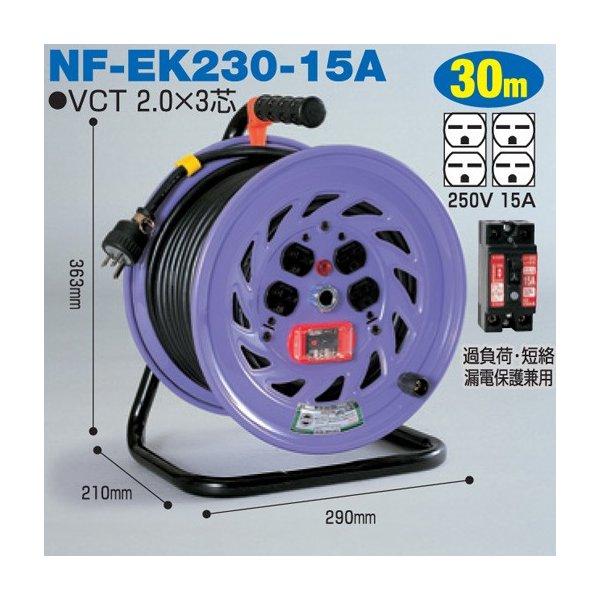 電工ドラム 単相200V一般型ドラム(屋内型) NF-EK230-15A 30m