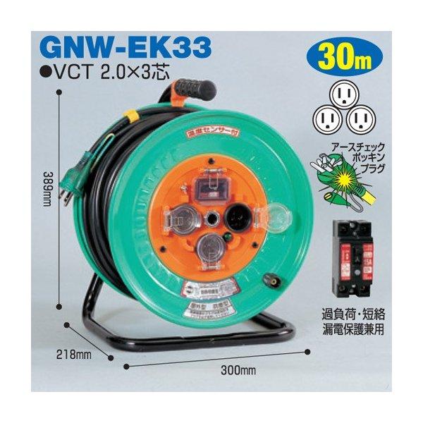 電工ドラム アースチェックリール 防雨・防塵型(屋外型) GNW-EK33 30m