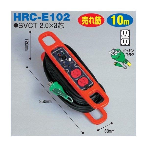 電工ドラム 電流コントロールリール(屋内型)HRC-E102 10m ハンドリール 