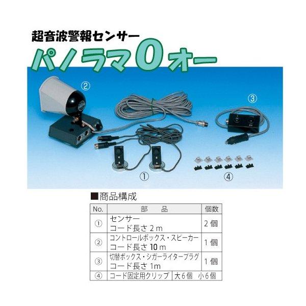 超音波警報センサー パノラマO(オー) 6503 1セット つくし工房 : 工事 