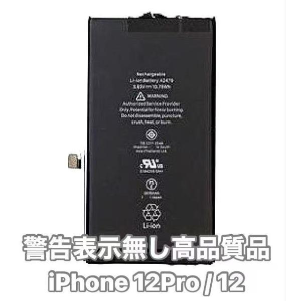 iPhone12 iPhone12Pro 交換用 警告表示無し バッテリースポット溶接及びケーブル交換不要で、警告表示がされません。iOS18以上に更新が必要です。電圧 3.83V2,815mAhiphone12proバッテリー iphon...
