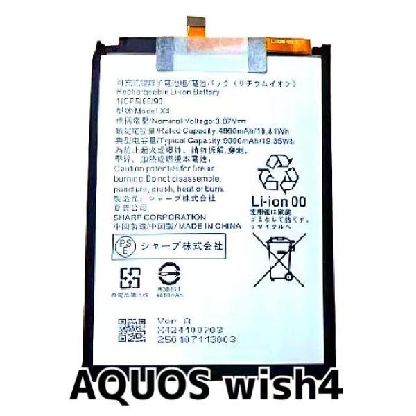 AQUOS wish4 バッテリー アクオス ウィッシュ4 バッテリー 型番 X45000mAh AQUOS wish4 / ドコモ SH-52E / ワイモバイル A402SH ソフトバンク A403SH / 楽天モバイル NUROモバイ...