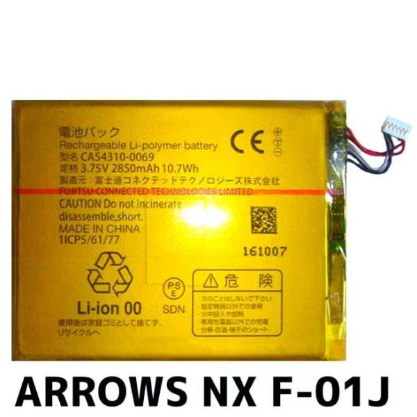 ARROWS NX F-01J バッテリー CA54310-0069 2850mAh fcnt arrows アローズ スマホ スマートフォン 携帯 5G 4G LTEバッテリー Battery 電池交換 電池修理 電池入れ替え バッテリー...