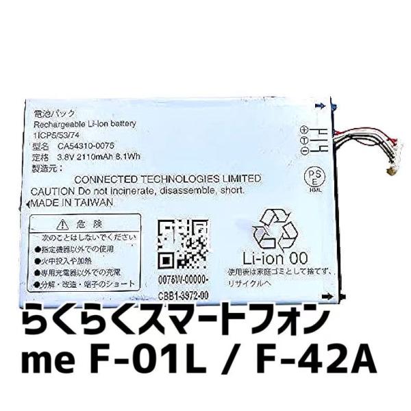 新品バッテリー交換済み★ らくらくスマートフォン 富士通 F-42A らくらくスマートフォン F-42A バッテリー CA54310-0075 2110mAh