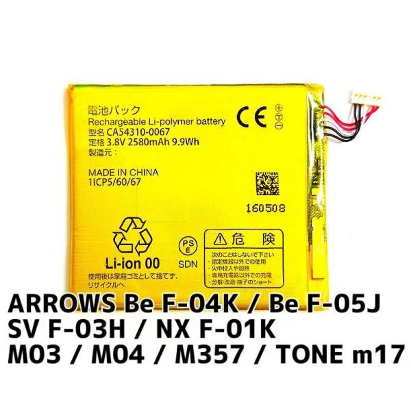 ARROWS Be F-04K / Be F-05J / SV F-03H / NX F-01K / M03 / M04 / M357 / TONE m17 バッテリー CA54310-00672580mAh富士通コネクテッドテクノロジーズ...