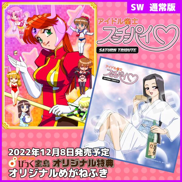 シティコネクション Switch アイドル雀士スーチーパイ サターン