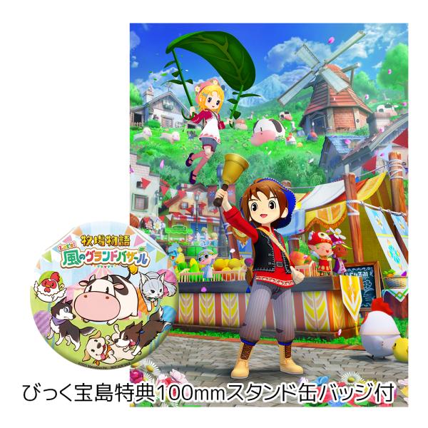 Switch2 牧場物語 Let's！風のグランドバザール びっく宝島