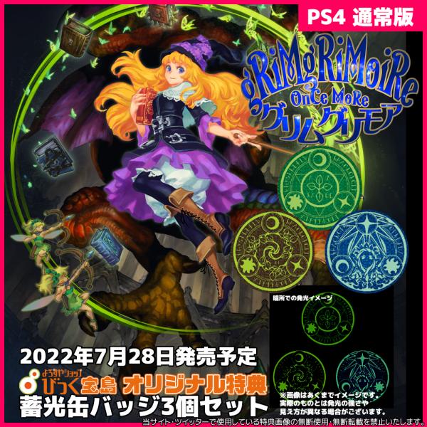 日本一ソフトウェア PS4 グリムグリモア OnceMore 通常版 びっく宝島