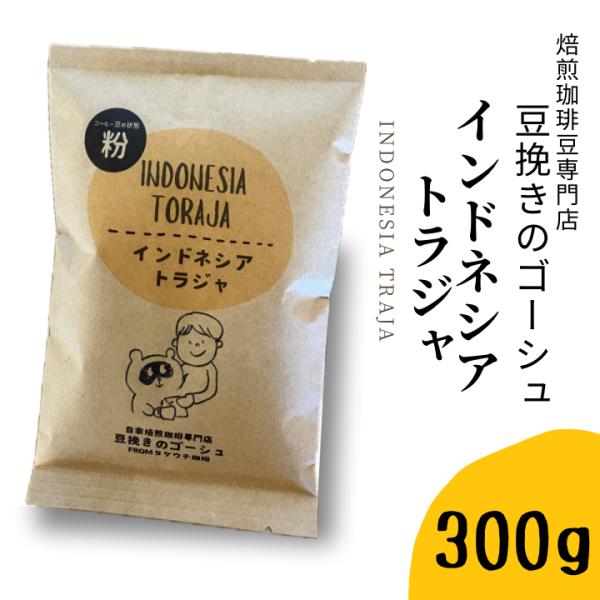 コーヒー豆 コーヒー粉 300ｇ インドネシア トラジャ スペシャルティコーヒー オーガニックコーヒー 送料無料
