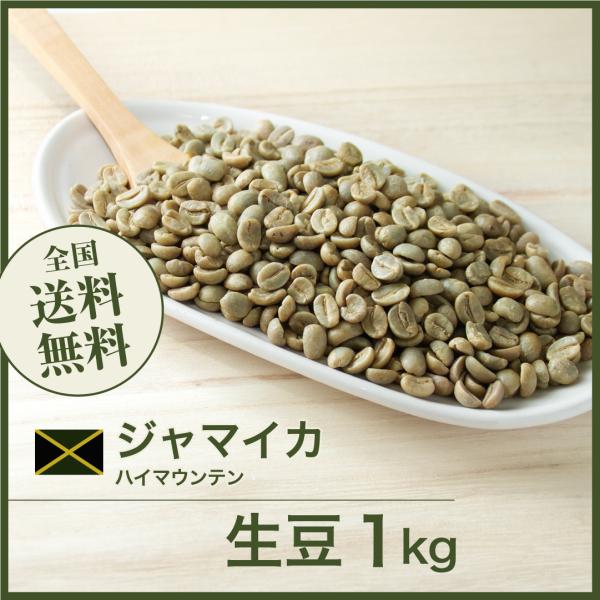 コーヒー 生豆 ハイマウンテン ジャマイカ #015 DripTrip 1kg 2kg 5kg