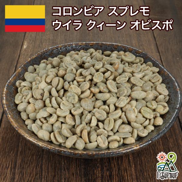 コーヒー 生豆 コロンビア スプレモ ウイラ クィーン オビスポ #050