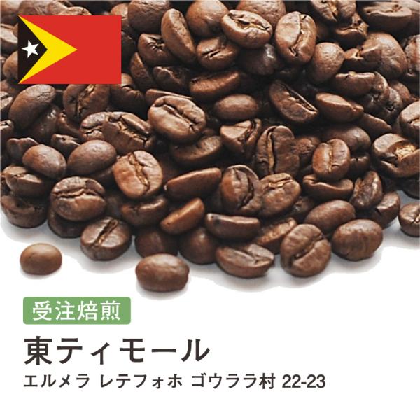 コーヒー 豆 粉 東ティモール エルメラ レテフォホ ゴウララ村 #137 DripTrip 珈琲