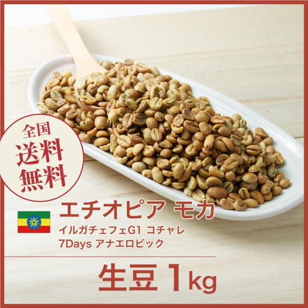 ①【コーヒー生豆 5kg】エチオピア・イルガチェフェ・コチェレ・チェルチェレ ④【コーヒー生豆 5kg】エチオピア・イルガチェフェ・コチェレ