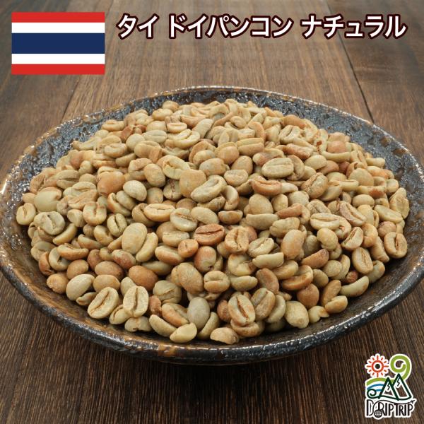 コーヒー 生豆 タイ ドイパンコン ナチュラル #165 DripTrip 1kg 2kg