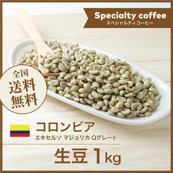 コーヒー 生豆 コロンビア エキセルソ マジョリカ Qグレード #167 DripTrip 1kg 2kg 5kg