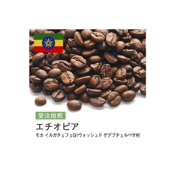 【焙煎士コメント】エチオピアのモカイルガチェフェG1ウォッシュド ゲデブチェルベサ村は、品質が高く、特有の香りや風味があるコーヒーとして知られています。このコーヒーは、手摘みで収穫されたアラビカ種のコーヒー豆で、エチオピアのゲデブチェルベサ...