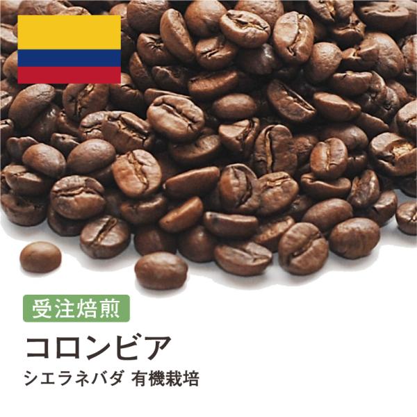 コーヒー豆 2kg 受注焙煎！ コロンビア シエラネバダ 有機栽培 [選べる