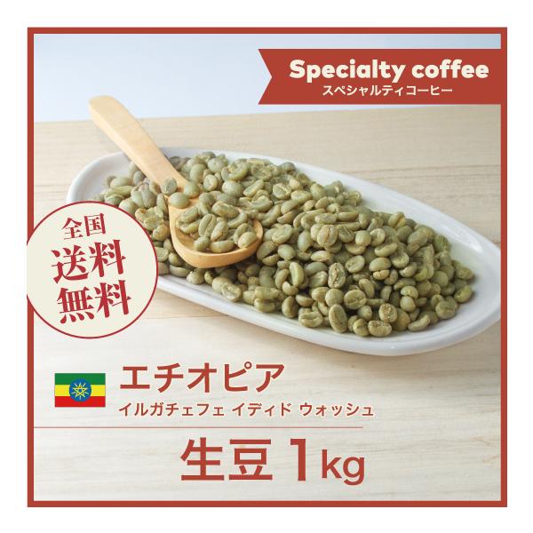 エチオピア　イルガチェフェコーヒー 生豆 5kg コーヒー 生豆 エチオピア イルガチェフェ イディド ウォッシュ #232