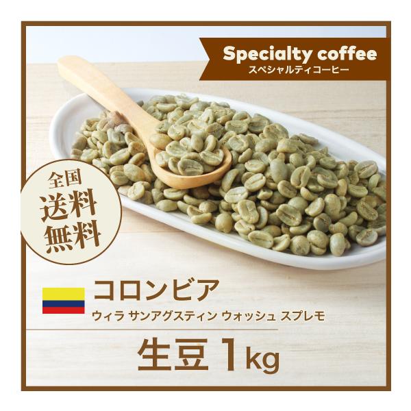 コーヒー 生豆 コロンビア ウィラ サンアグスティン ウォッシュ