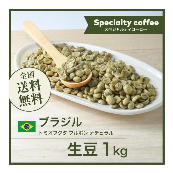 コーヒー生豆　ブラジル　トミオフクダ　5kg コーヒー 生豆 ブラジル トミオフクダ ブルボン ナチュラル #246
