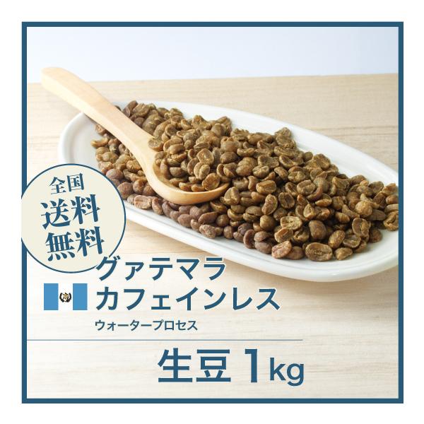 カフェインレスコーヒー 生豆 コーヒー 1kg グアテマラ ウォーター