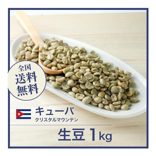 コーヒー 生豆 クリスタルマウンテン キューバ #255 DripTrip 1kg 2kg