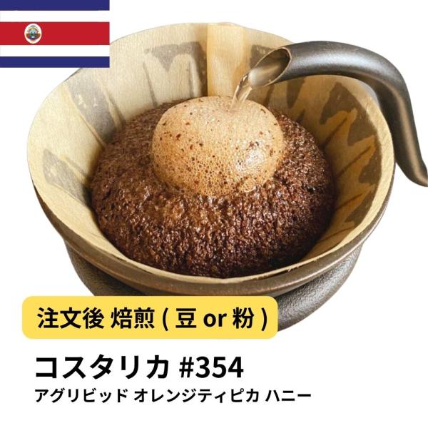 コーヒー 豆 粉 コスタリカ アグリビッド オレンジティピカ ハニー
