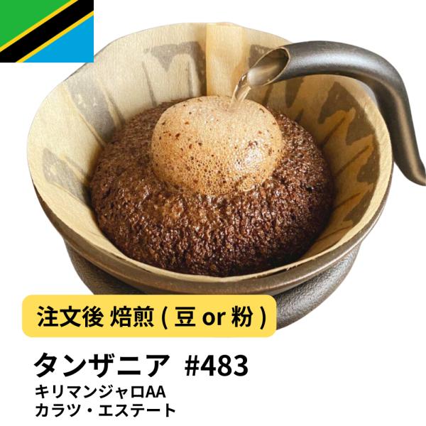 コーヒー豆 タンザニア キリマンジャロAA カラツ・エステート #483 DripTrip 珈琲