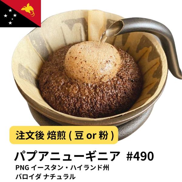 パプアニューギニア コーヒー豆  PNG イースタン・ハイランド州 バロイダ ナチュラル  #490 DripTrip 珈琲