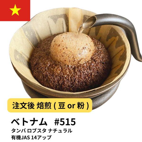 ベトナム コーヒー豆 タンバ ロブスタ ナチュラル 有機JAS 14アップ #515 DripTrip 珈琲
