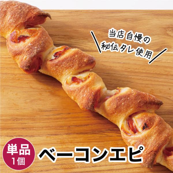 【商品名】ベーコンエピ  1個 冷凍パン【商品概要】冷凍パンです。解凍してお召し上がりください。【内容量】1個【賞味期限】冷凍・未開封で20日／解凍後1日【保存方法】冷凍(-18度以下で保存)【お召し上がり方】解凍してレンジやオーブントース...