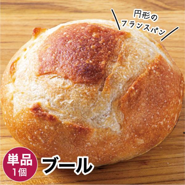 【商品名】ブール 1個 冷凍パン【商品概要】冷凍パンです。解凍してお召し上がりください。【内容量】1個【賞味期限】冷凍・未開封で20日／解凍後1日【保存方法】冷凍(-18度以下で保存)【お召し上がり方】解凍してレンジやオーブントースターで温...