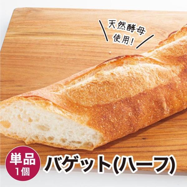【商品名】バゲット(ハーフ) 冷凍パン【商品概要】冷凍パンです。解凍してお召し上がりください。【内容量】1個【賞味期限】冷凍・未開封で20日／解凍後1日【保存方法】冷凍(-18度以下で保存)【お召し上がり方】解凍してレンジやオーブントースタ...