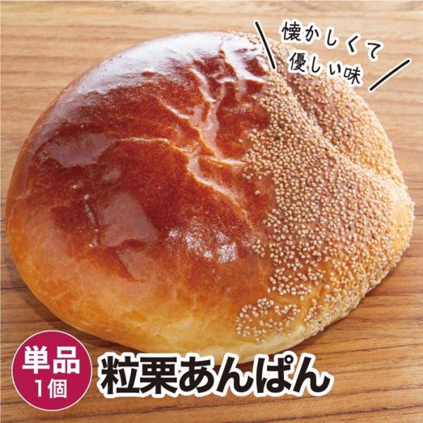 【商品名】粒栗あんぱん 1個 冷凍パン【商品概要】冷凍パンです。解凍してお召し上がりください。【内容量】1個【賞味期限】冷凍・未開封で20日／解凍後1日【保存方法】冷凍(-18度以下で保存)【お召し上がり方】解凍してレンジやオーブントースタ...