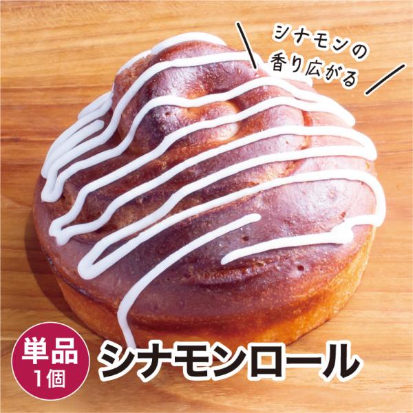 【商品名】シナモンロール 1個 冷凍パン【商品概要】冷凍パンです。解凍してお召し上がりください。【内容量】1個【賞味期限】冷凍・未開封で20日／解凍後1日【保存方法】冷凍(-18度以下で保存)【お召し上がり方】解凍してレンジやオーブントース...