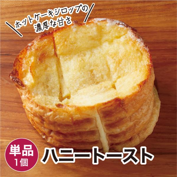 【商品名】ハニートースト 1個 冷凍パン【商品概要】丸太のフレンチトーストにホットケーキのシロップをかけ、美味しさパワーアップ♪冷凍パンです。解凍してお召し上がりください。【内容量】1個【賞味期限】冷凍・未開封で20日／解凍後1日【保存方法...