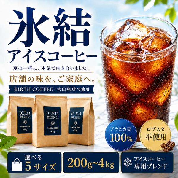 [新作特価] 氷結アイスコーヒー 贅沢にアラビカ100% コーヒー 珈琲 コーヒー豆 水出し珈琲 自家焙煎カフェ本気のアイスブレンド 粉 豆のまま 深煎り 送料無料