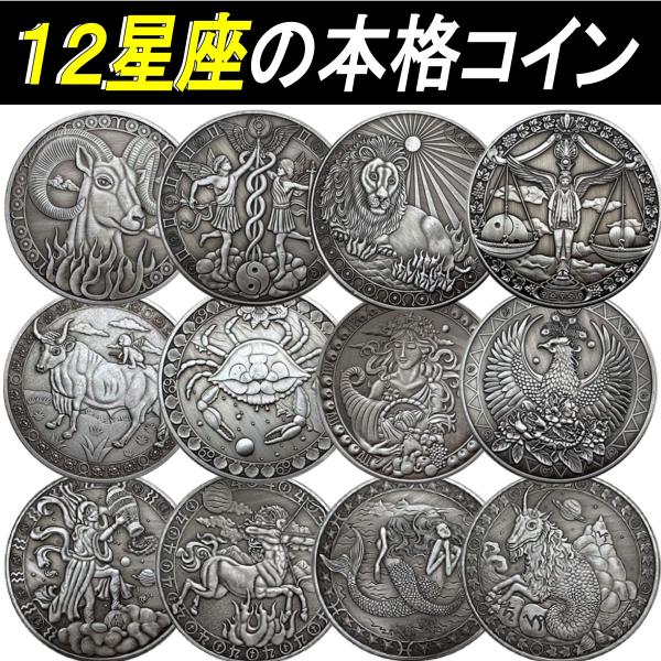 12星座コイン 記念コイン 天文学 心理学 占い コレクション