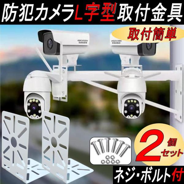 防犯カメラ 取付金具 L字型ドームカメラブラケット ハウジング