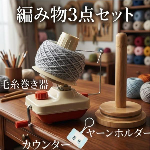 ヤーンホルダー 糸巻き機 編み物カウンター 毛糸 編み物 道具 ３点セット 回転 ヤーンスタンド 毛糸ホルダー スタンド 持ち運び 段数 ワインダー