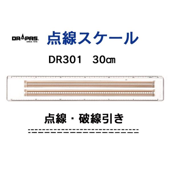 ドラパス 点線・破線引きスケール DR301 30cm 15901 tf8su2k 点線・破線引きスケール DR301 目盛り30cm 15-901 : 画材生活 本店