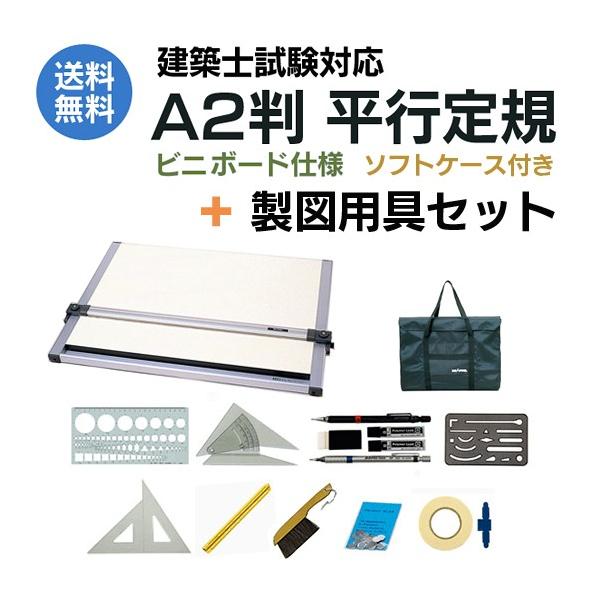 建築士試験対応 A2平行定規(ビニボード製図板)ソフトケース付+製図用具セット 建築士試験対応 A2平行定規(ビニボード製図板)ソフトケース付+製図用具セット