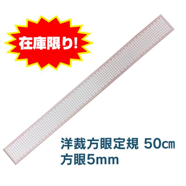 洋裁、型紙の作成に便利な方眼定規です。ホットスタンプ（箔押）赤色、4辺とも面取加工済み。薄く軟質の材料で作ってありますので、曲線部分を図る事もできます。＜仕様＞長さ50cm・方眼5mm本体重量：30ｇ本体全長：500mm本体厚さ：1mm日本...