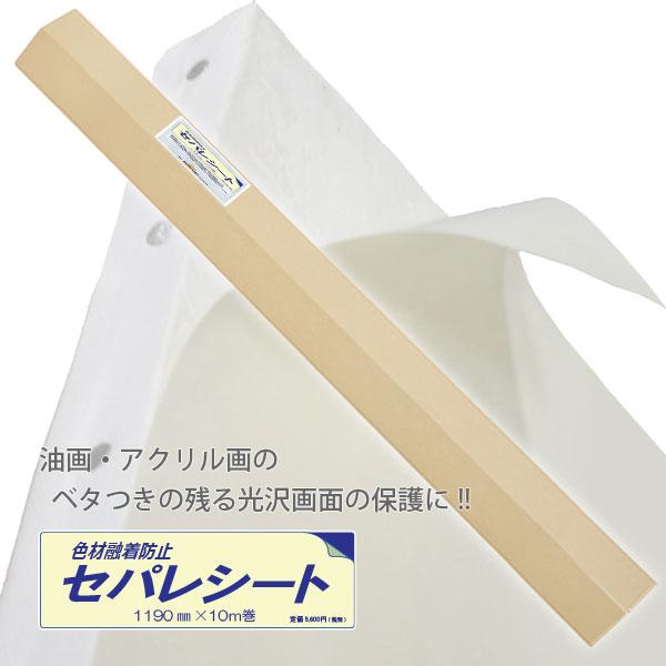 色材癒着防止セパレシート10m 楽屋オリジナル : 画材ショップ楽屋