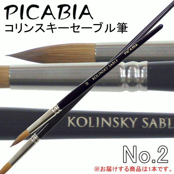 ピカビア コリンスキーセーブル短軸#2ラウンド : 画材ショップ楽屋