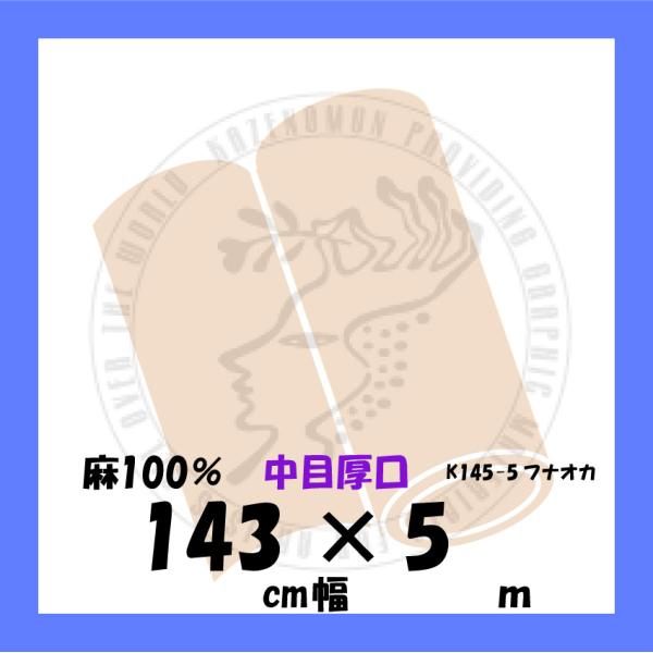 中目厚口 143cmx5m 麻100％ K145×5 フナオカ ロールキャンバス : 額縁