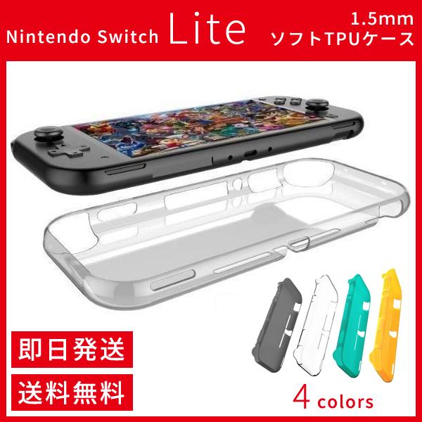 スイッチライト ケース カバー ソフトケース Nintendo Switch Lite 本体保護 TPU素材