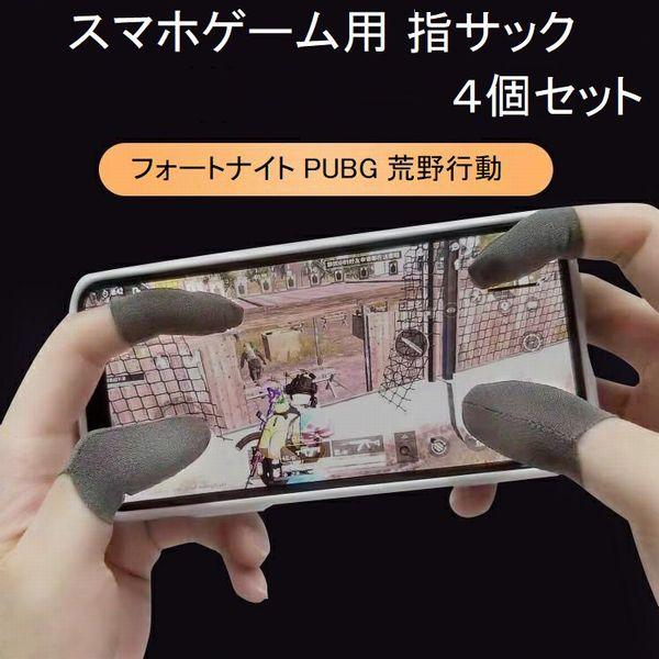 指サック スマホゲーム 最新改良品 Pubg 荒野行動 フォートナイト反応が良くなる レベルアップに最適 4個セット Ik 016 世界の雑貨グローバルビジネス 通販 Yahoo ショッピング